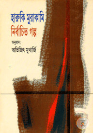 হারুকি মুরাকামির নির্বাচিত গল্প