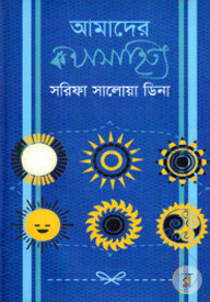আমাদের কথাসাহিত্য