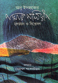 আবু ইসহাকের পদ্মার পলিদ্বীপ : মূল্যায়ন ও বিশ্লেষণ