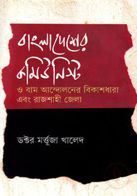 বাংলাদেশের কমিউনিস্ট ও বাম আন্দোলনের বিকাশধারা এবং রাজশাহী জেলা