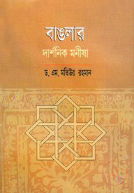 বাঙলার দার্শনিক মনীষা