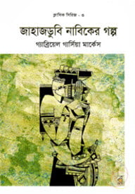 জাহাজডুবি নাবিকের গল্প (ক্লাসিক সিরিজ-৩)