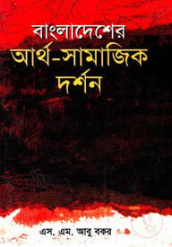 বাংলাদেশের আর্থ-সামাজিক দর্শন
