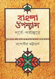 বাংলা উপন্যাস : পর্বে-পর্বান্তরে