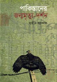 পাকিস্তানের জন্ম-মৃত্যু দর্শন (প্রথম আলো বর্ষসেরা বই ২০০৫)