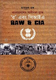 বাংলাদেশের স্বাধীনতা যুদ্ধে র এবং সিআইএ
