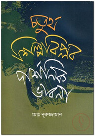 চতুর্থ শিল্পবিপ্লব দার্শনিক ভাবনা