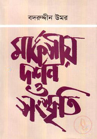 মার্কসীয় দর্শন ও সংস্কৃতি