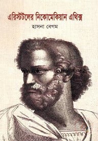 এরিস্টটলের নিকোমেকিয়ান এথিক্স