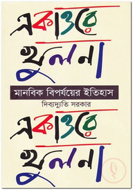 একাত্তরে খুলনা : মানবিক বিপর্যয়ের ইতিহাস