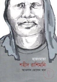 হাজংমাতা শহীদ রাশিমনি