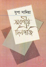 স্মরণীয় দিনপঞ্জি