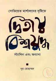 সোভিয়েত মার্শালদের দৃষ্টিতে দ্বিতীয় বিশ্বযুদ্ধ, স্ট্যালিন এবং অন্যান্য