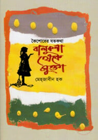 কৈশোরের যতকথা বালুকণা থেকে মুক্তা