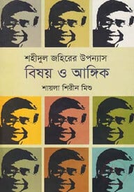 শহীদুল জহিরের উপন্যাস বিষয় ও আঙ্গিক