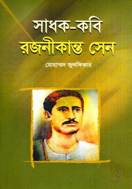 সাধক-কবি রজনীকান্ত সেন
