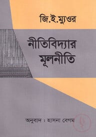 নীতিবিদ্যার মূলনীতি