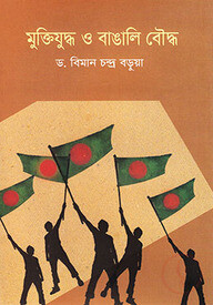 মুক্তিযুদ্ধ ও বাঙালি বৌদ্ধ