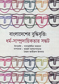 বাংলাদেশের বুদ্ধিবৃত্তি : ধর্ম সাম্প্রদায়িকতার সঙ্কট