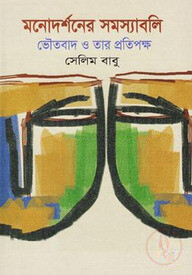 মনোদর্শনের সমস্যাবলি ভৌতবাদ ও তার প্রতিপক্ষ