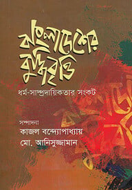 বাংলাদেশের বুদ্ধিবৃত্তি : ধর্ম সাম্প্রদায়িকতার সংকট -২য় খন্ড