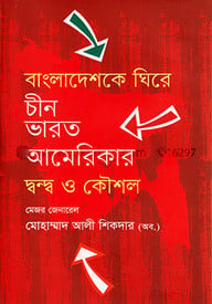 বাংলাদেশকে ঘিরে চীন ভারত আমেরিকার দ্বন্দ্ব ও কৌশল