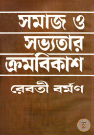সমাজ ও সভ্যতার ক্রমবিকাশ