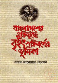 বাংলাদেশের মুক্তিযুদ্ধে বৃহৎ শক্তিবর্গের ভূমিকা