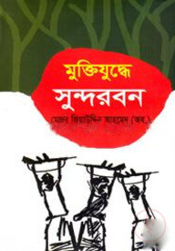 মুক্তিযুদ্ধে সুন্দরবন