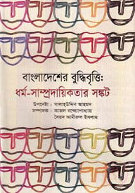বাংলাদেশের বুদ্ধিবৃত্তি : ধর্ম-সাম্প্রদায়িকতার সঙ্কট