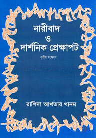 নারীবাদ ও দার্শনিক প্রেক্ষাপট