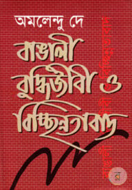 বাঙালী বুদ্ধিজীবি ও বিচ্ছিন্নতাবাদ