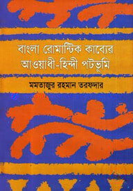 বাংলা রোমান্টিক কাব্যের আওয়াধী-হিন্দী পটভূমি