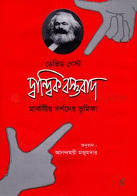 দ্বান্দ্বিক বস্তুবাদ