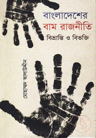 বাংলাদেশের বাম রাজনীতি বিভ্রান্তি ও বিভক্তি