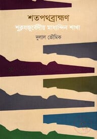 শতপথব্রাহ্মণ শুক্লযজুর্বেদীয় মাধ্যন্দিন শাখা