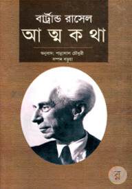 বার্ট্রান্ড রাসেল-এর আত্মকথা - ১ম খণ্ড