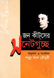 জন কীটস (এর সনেটগুচ্ছ )
