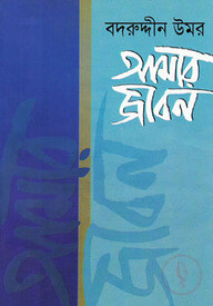 আমার জীবন-প্রথম খণ্ড