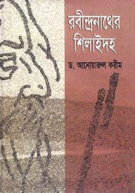 রবীন্দ্রনাথের শিলাইদহ