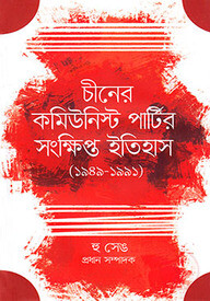 চীনের কমিউনিস্ট পার্টির সংক্ষিপ্ত ইতিহাস (১৯৪৯-১৯৯১)