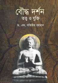 বৌদ্ধ দর্শন : তত্ত্ব ও যুক্তি- ১