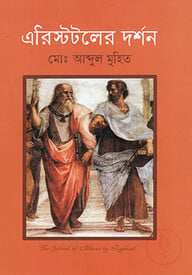 এরিস্টটলের দর্শন
