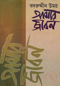 আমার জীবন-দ্বিতীয় খণ্ড