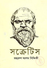 সক্রেটিস