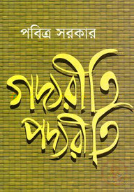 গদ্যরীতি পদ্যরীতি