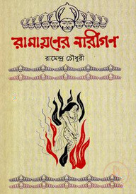 রামায়ণের নারীগণ