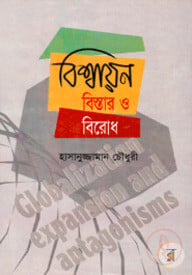 বিশ্বায়ন: বিস্তার ও বিরোধ