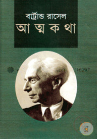 বার্ট্রান্ড রাসেল-এর আত্মকথা - ২য় খণ্ড