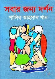 সবার জন্য দর্শন